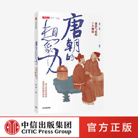 唐朝的想象力 盛唐气象的7个侧面 蒲实 等著 联生活周刊  唐诗 武则天 长安 宗教 美食 外交 重回唐朝 中信出版社图书 正版