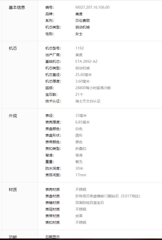 美度贝伦赛丽系列M027.207.16.106.00女款机械表 商品图8