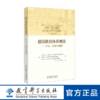 【新书速递】德国教育体系概览——产生、结构与调控 商品缩略图0