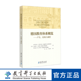 【新书速递】德国教育体系概览——产生、结构与调控