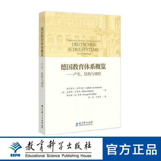 【新书速递】德国教育体系概览——产生、结构与调控 商品图0