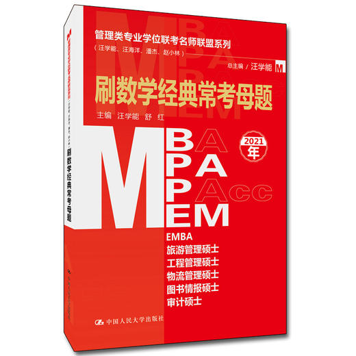 2021年/管理类专业学位联考名师联盟系列（汪学能、汪海洋、潘杰、赵小林）刷数学经典常考母题（MBA/MPA/MPAcc/MEM等管理类联考） 商品图0