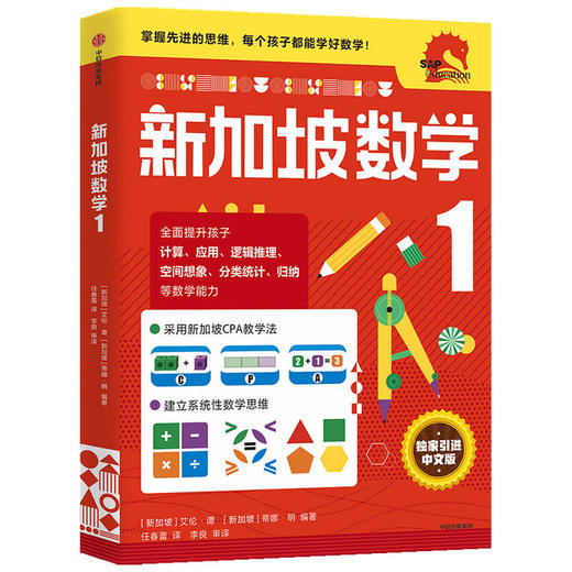 小学1年级 新加坡数学1 艾伦谭 等著  新加坡数学中文版 CPA教学法 数学思维 中信出版社图书 正版 商品图1