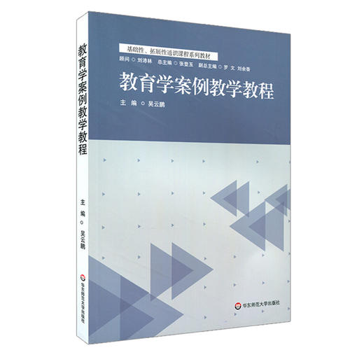 教育学案例教学教程 基础性 拓展性通识课程系列教材 吴云鹏 商品图0