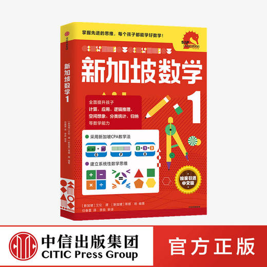 小学1年级 新加坡数学1 艾伦谭 等著  新加坡数学中文版 CPA教学法 数学思维 中信出版社图书 正版 商品图0