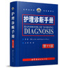 护理诊断手册（第11版） 商品缩略图0