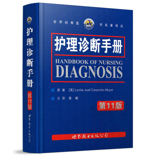 护理诊断手册（第11版） 商品图0