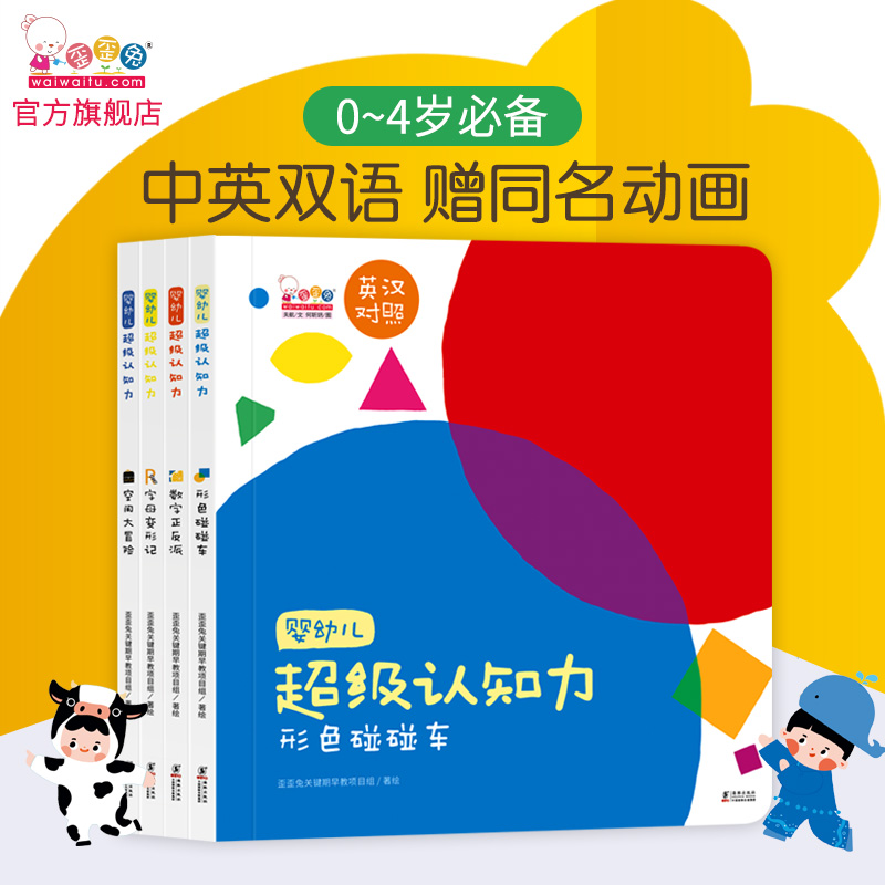 歪歪兔婴幼儿超级认知力 形色、数字、字母、空间，给小小孩儿的基础认知（全4册）童书