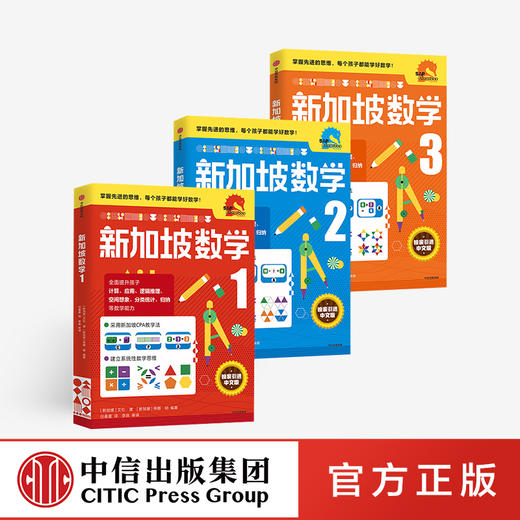 新加坡数学套装 小学数学 新加坡数学中文版 CPA教学法 数学思维 中信出版社图书 正版 商品图1