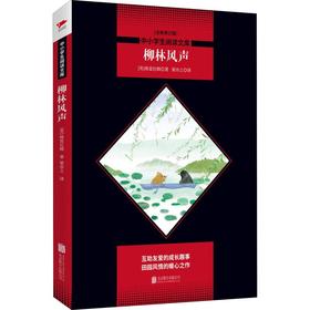 柳林风声(全新修订版)
