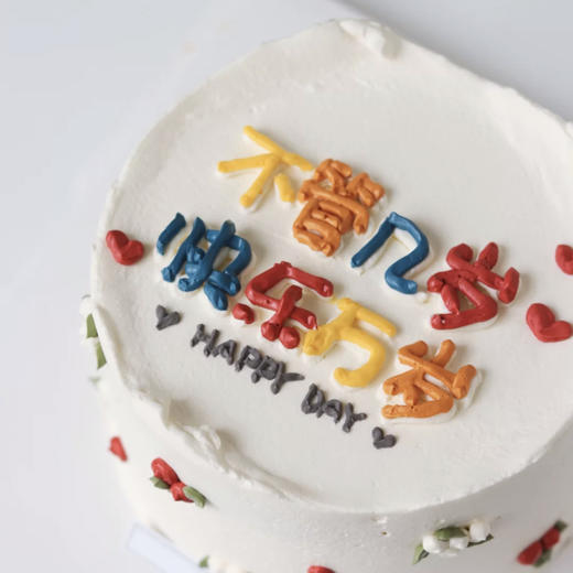 0336"不管几岁,快乐万岁"