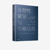 【诺奖大师经典】非理性繁荣与金融危机 罗伯特席勒 著   诺贝尔经济奖 经典经济学 房地产 泡沫经济 叙事经济学中信出版社图书正版 商品缩略图2