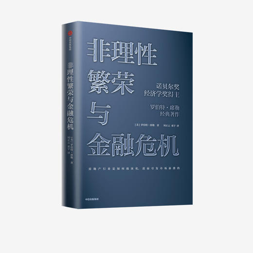 非理性繁荣与金融危机 罗伯特席勒 著   诺贝尔经济奖 经典经济学 房地产 泡沫经济 叙事经济学中信出版社图书正版 商品图2