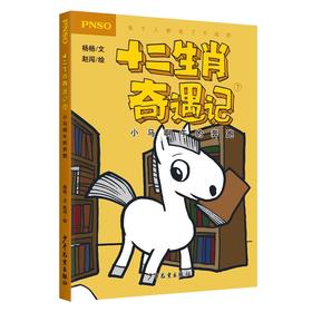 小马啊午的奔跑/十二生肖奇遇记