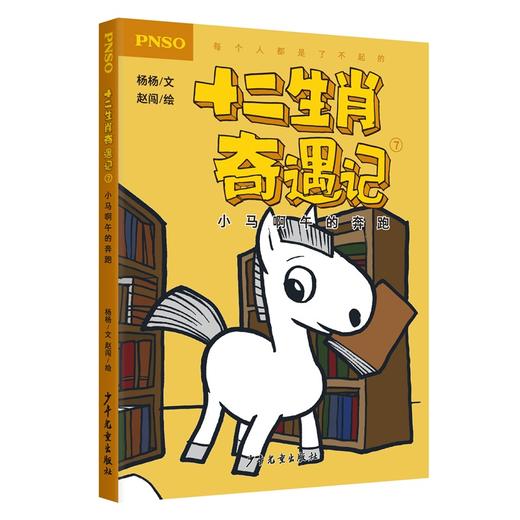 小马啊午的奔跑/十二生肖奇遇记 商品图0