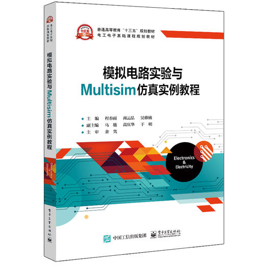 模拟电路实验与Multisim仿真实例教程 商品图0