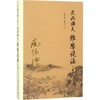 花雨满天 维摩说法(下册) 商品缩略图0