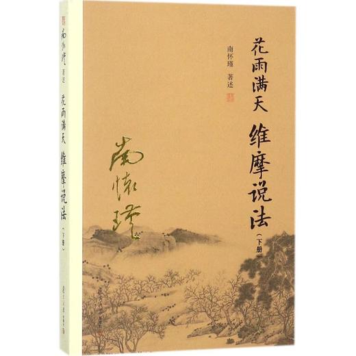 花雨满天 维摩说法(下册) 商品图0