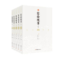 珍藏本《容斋随笔》全五册 | 全本全译，文白对照全译本