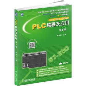 PLC编程及应用 第5版