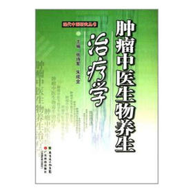 中医生物养生治疗学