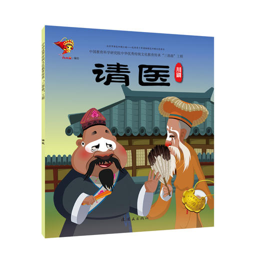 川剧:请医/戏曲故事绘本 商品图0