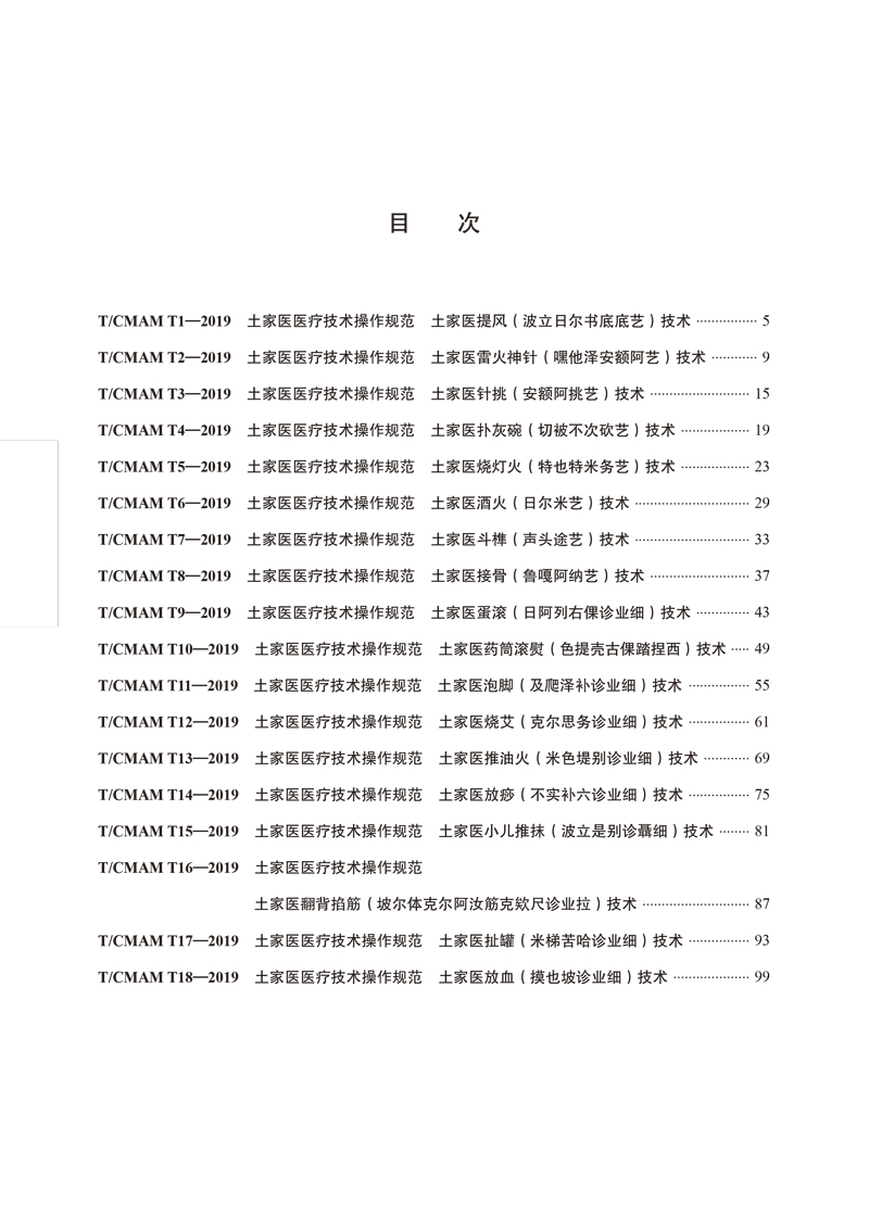 目次9787513259545土家医医疗技术操作规范.jpg