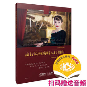 流行风格演唱入门指南 扫码教学版 扫码赠送配套视频 曼达编著