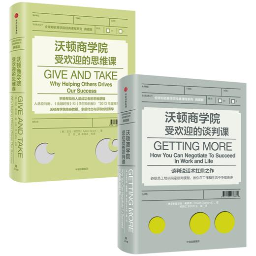 沃顿商学院沃zui受欢迎的谈判课+思维课（套装2册） 斯图尔特戴蒙德 等著 管理学 沟通力 领导力 商业管理 中信出版社图书 正版 商品图3