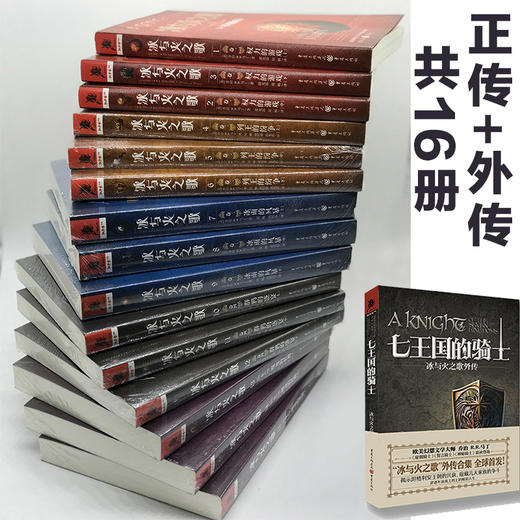 冰与火之歌全集+七王国骑士 16册 含外传故事 正版美剧权力的游戏原著乔治马丁畅销外国文学经典小说 商品图1