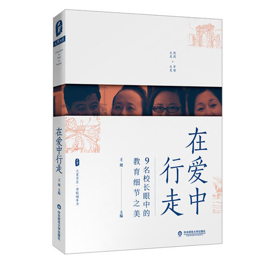 在爱中行走——9名校长眼中的教育细节之美 王珺 大夏书系·学校领导力 教师理论 教师教育 中小学教育 商品图1