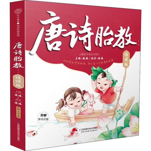 唐诗胎教 诵读版 商品图0