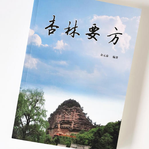 杏林要方【余元泰】 商品图4