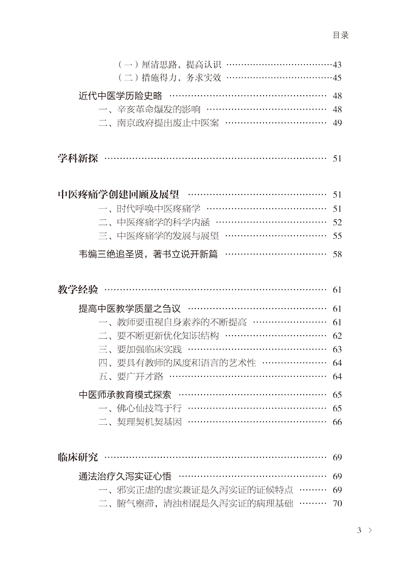 目录9787513261821全国名老中医韦绪性医论医案精要3.jpg