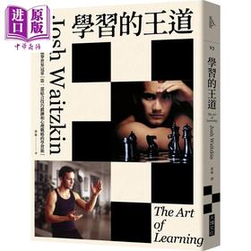 预售 【中商原版】学习的王道 西洋棋八冠王太极拳世界冠军 第一部结合技巧锻炼和心理战略的学习术 港台原版 Josh Waitzkin 大块文化