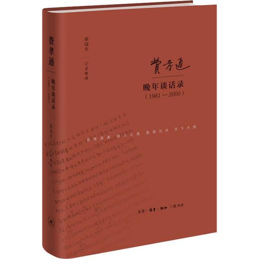 费孝通晚年谈话录(1981-2000) 商品图0