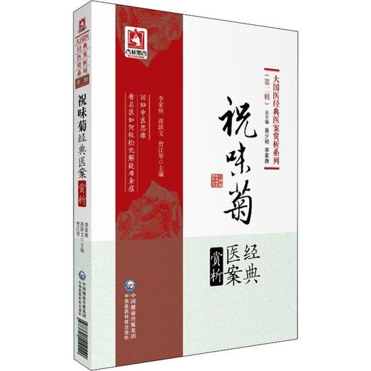 祝味菊经典医案赏析 商品图0