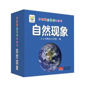 不怕撕的百科认知卡 自然现象