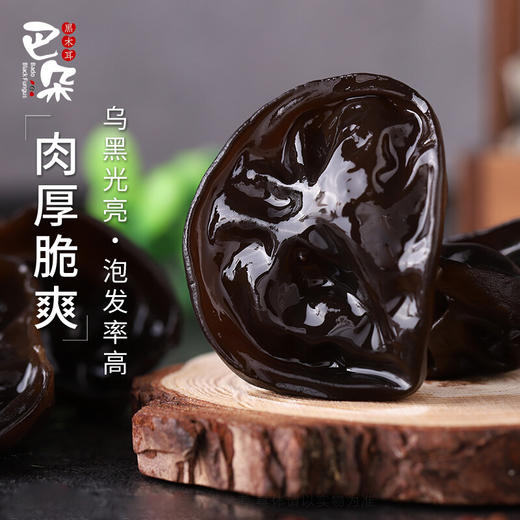 巴朵 黑木耳 250g/袋*2袋/4袋/2斤礼盒装 商品图2