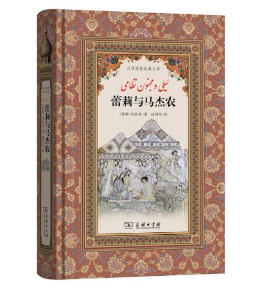 蕾莉与马杰农(汉译波斯经典文库) 商品图0