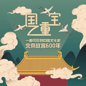 国之重宝：北京故宫600年