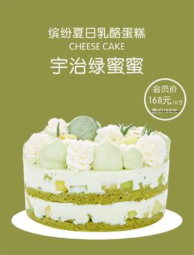 宇治绿蜜蜜（缤纷夏日乳酪蛋糕）