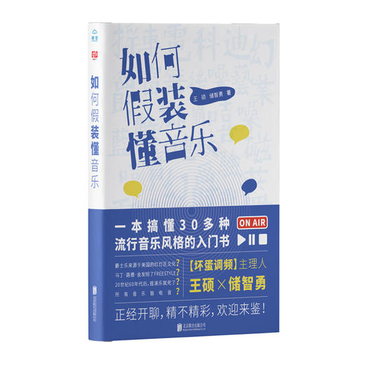 如何假装懂音乐（“坏蛋调频”正经开撩，一本书搞懂30多种流行音乐风格） 商品图0