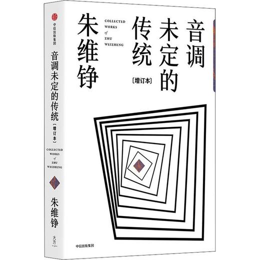 音调未定的传统(增订本) 商品图0