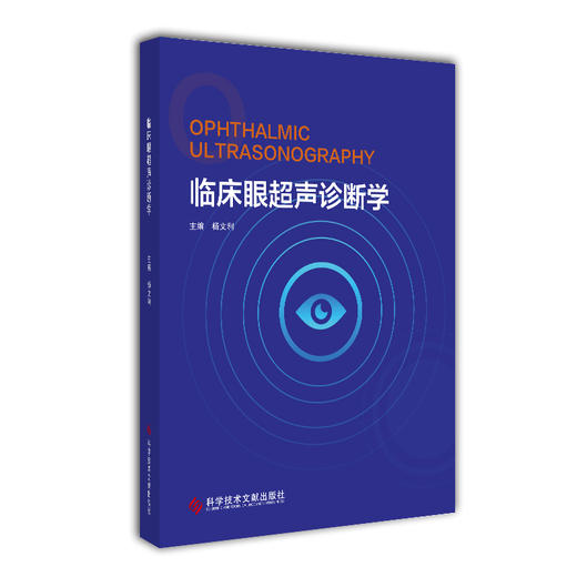 临床眼超声诊断学 商品图0