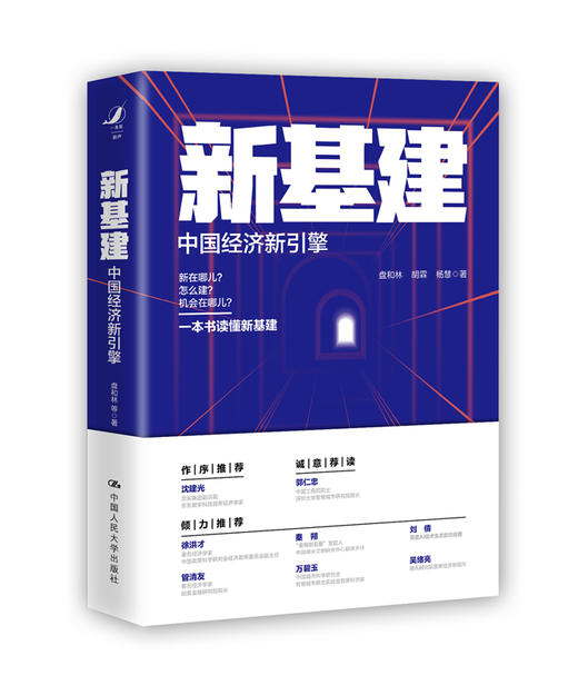 新基建——中国经济新引擎 /盘和林 胡霖 杨慧 商品图1