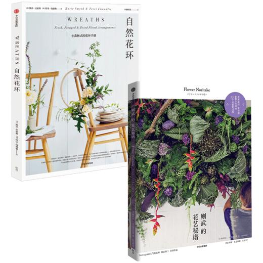 花艺秘籍 （全2册） 则武润二 等著 则武的花艺秘谱 自然花环 搭配 造型 配色 灵感集 花环设计 家居装修 中信出版社图书 正版 商品图3
