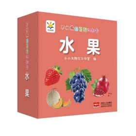 不怕撕的百科认知卡 水果