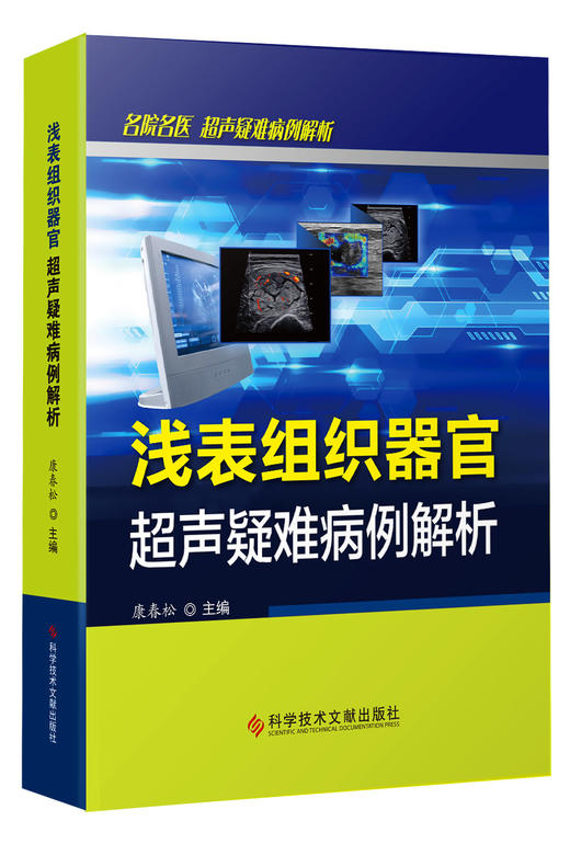 正版现货 浅表组织器官超声疑难病例解析 康春松著 商品图0