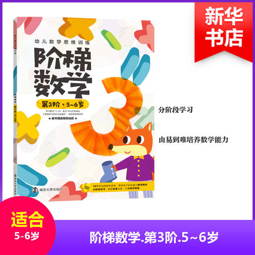 幼儿数学思维训练•阶梯数学(第3阶.5~6岁) 商品图0